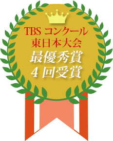 TBSコンクール東日本大会最優秀賞受賞