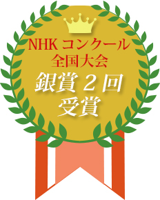 NHKコンクール全国大会銀賞2回受賞